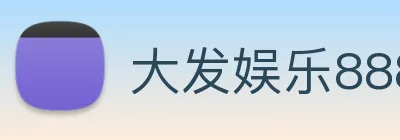 大发娱乐888 Logo